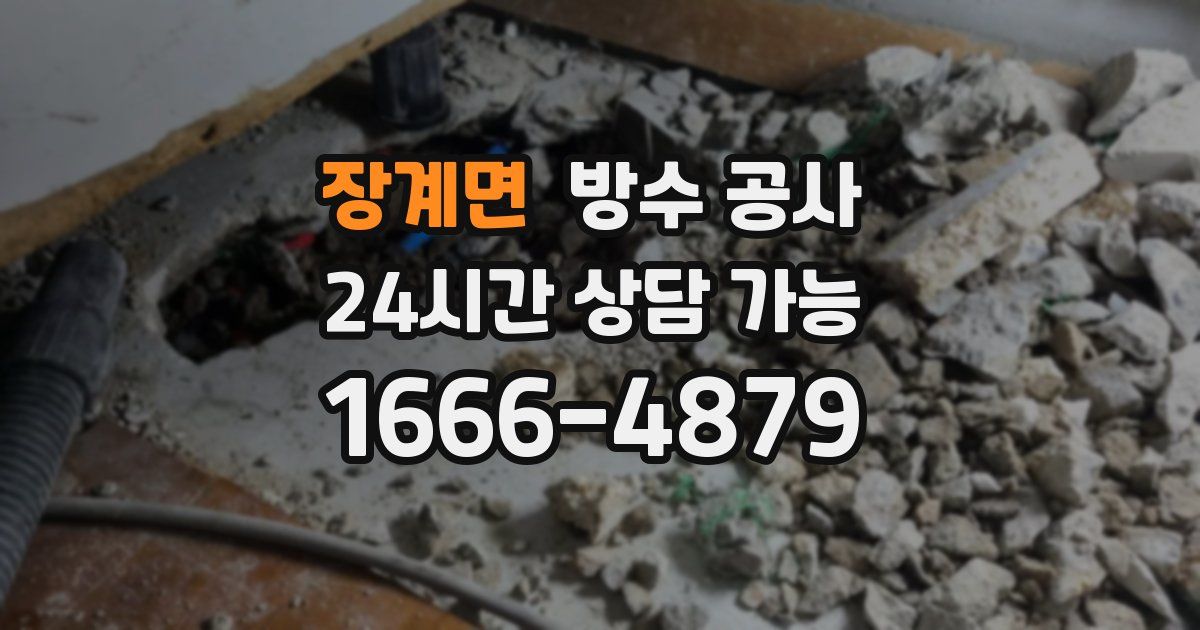 장계면 누수탐지