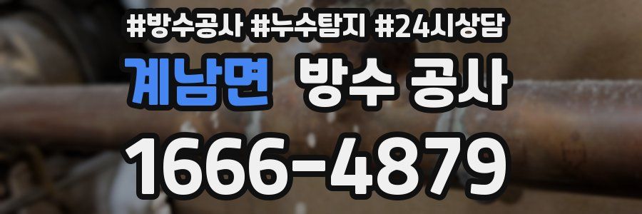 계남면 방수 공사