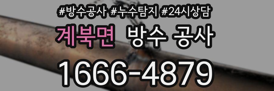 계북면 방수 공사