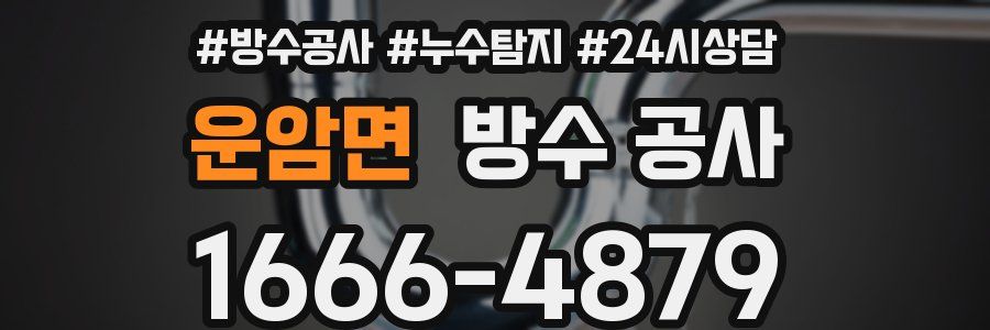 운암면 방수 공사