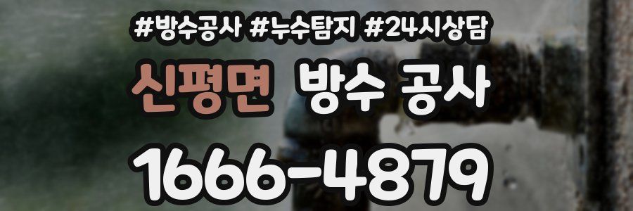 신평면 방수 공사