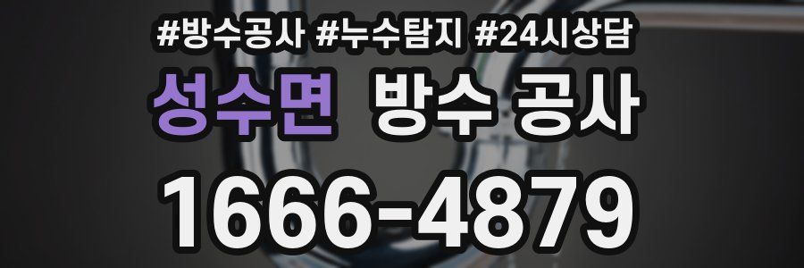성수면 방수 공사