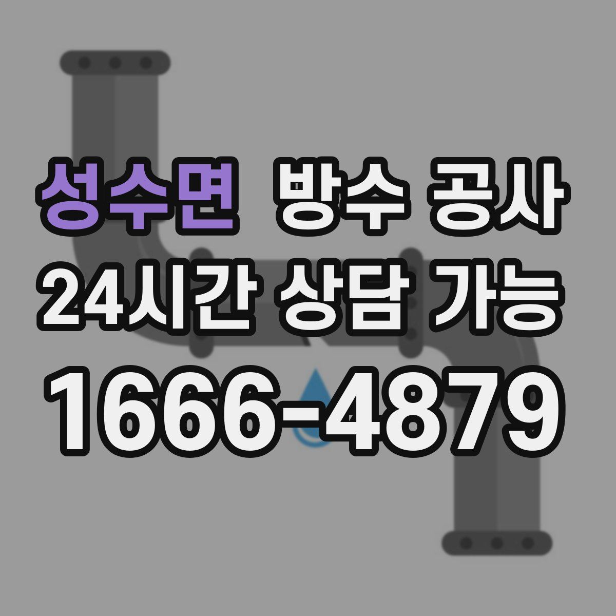 성수면 방수