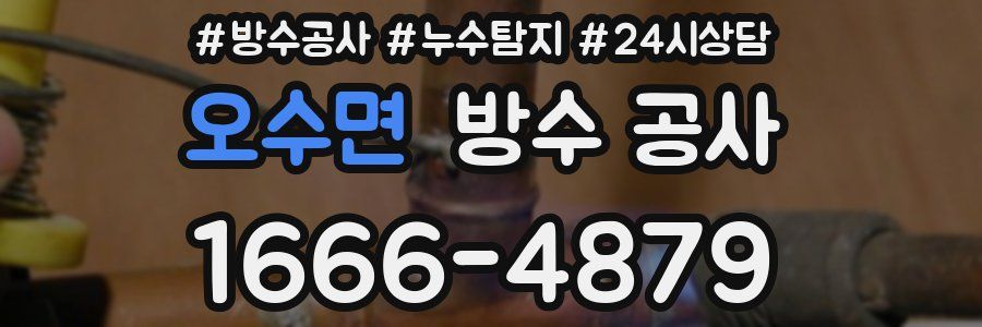 오수면 방수 공사