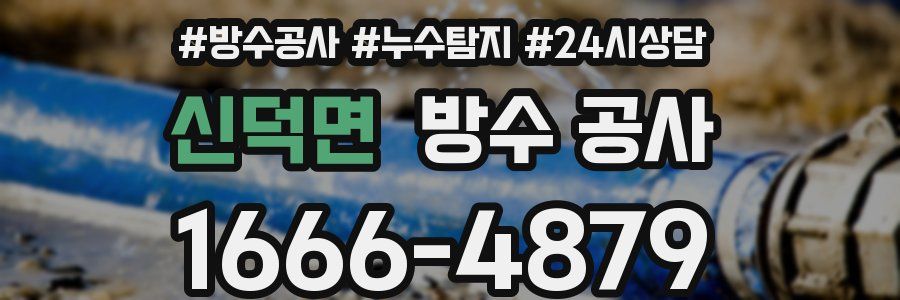 신덕면 방수 공사