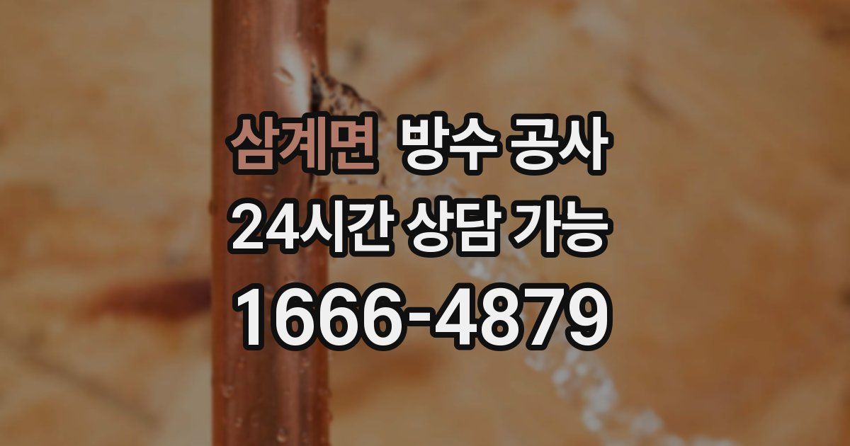 삼계면 누수탐지