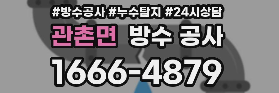 관촌면 방수 공사