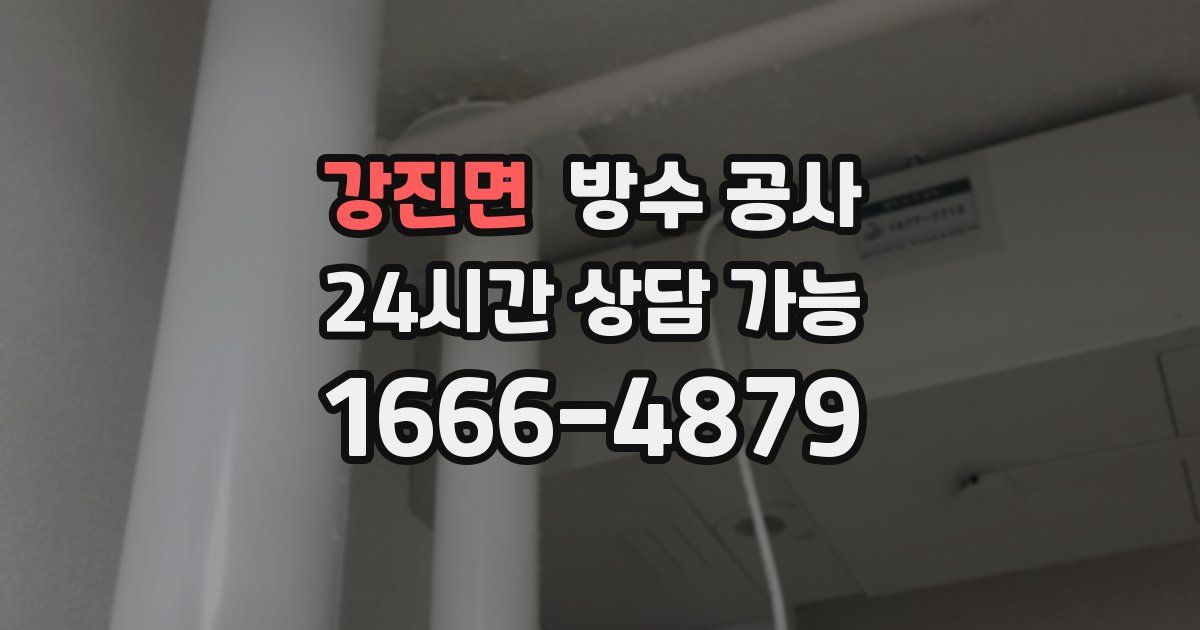 강진면 누수탐지