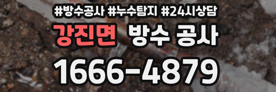 강진면 방수 공사