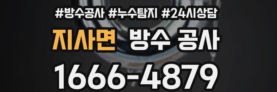 지사면 방수 공사