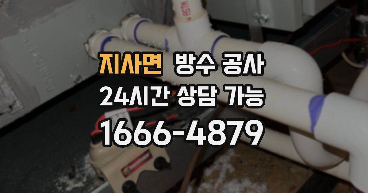 지사면 누수탐지