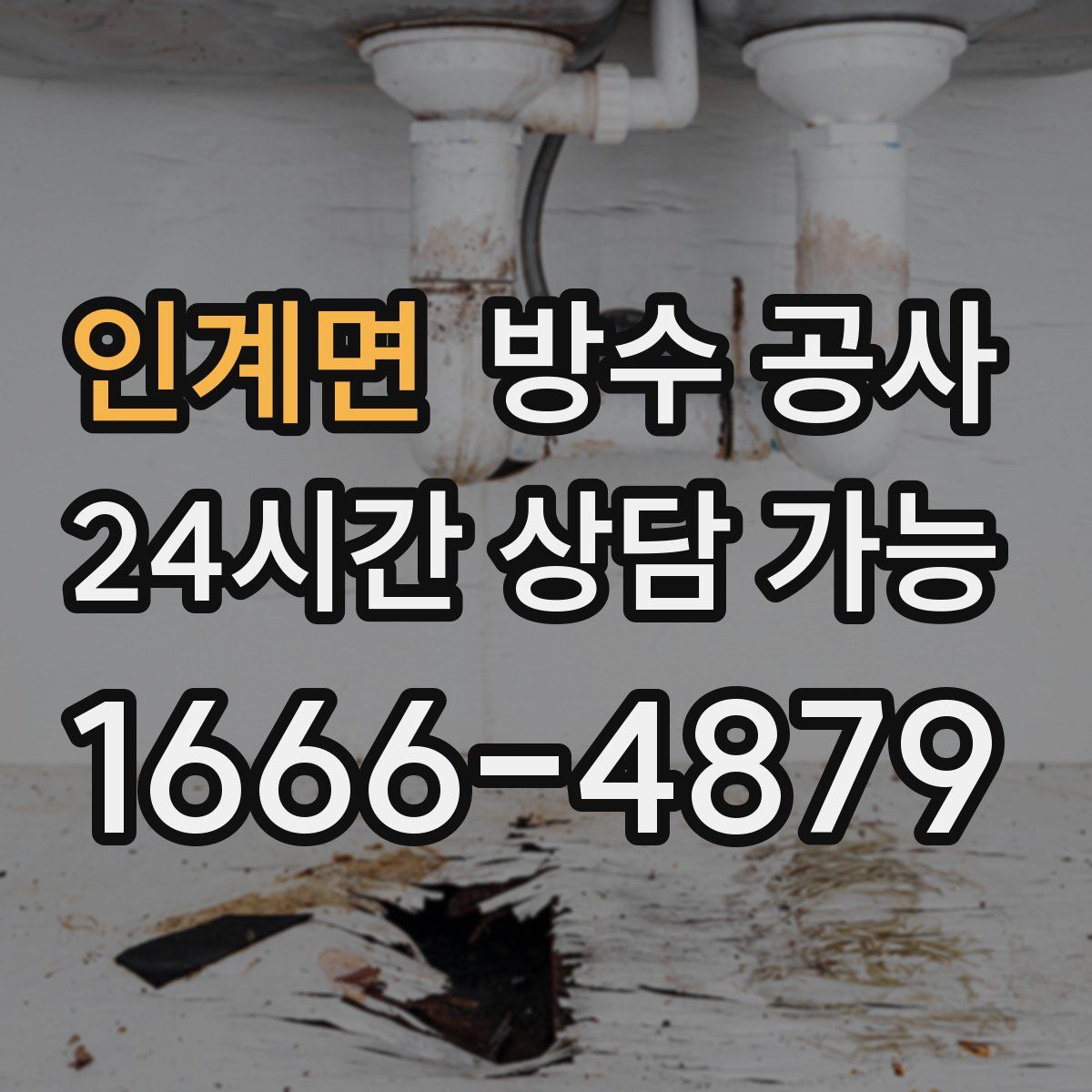 인계면 방수