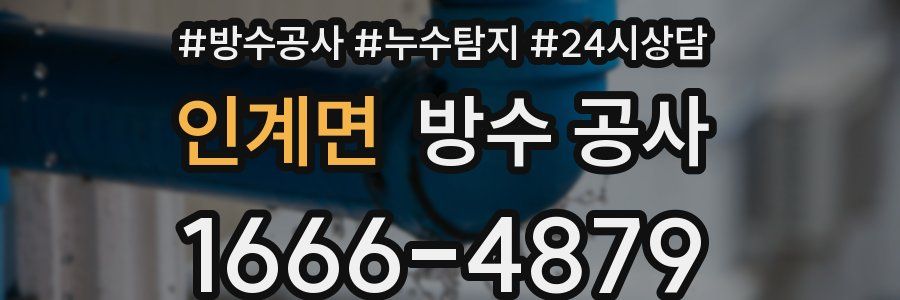 인계면 방수 공사