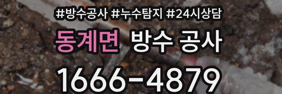 동계면 방수 공사