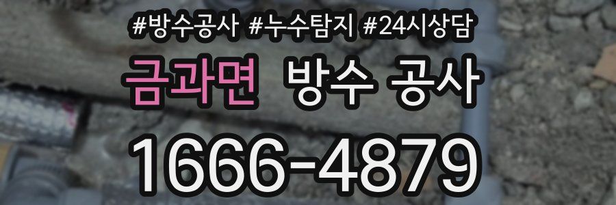 금과면 방수 공사