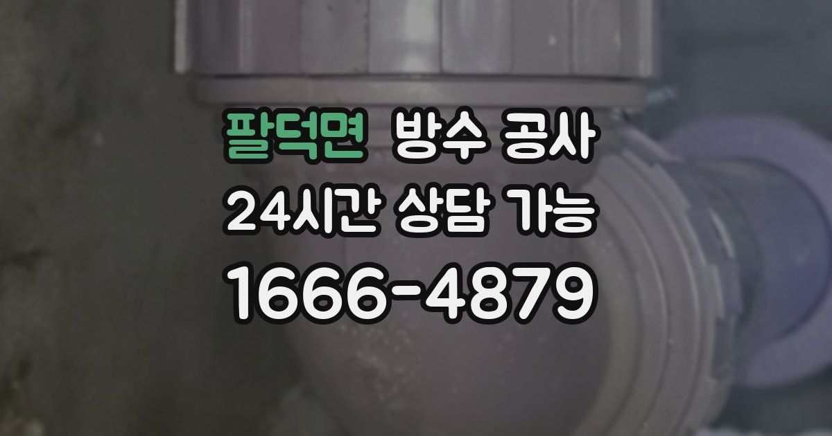 팔덕면 누수탐지