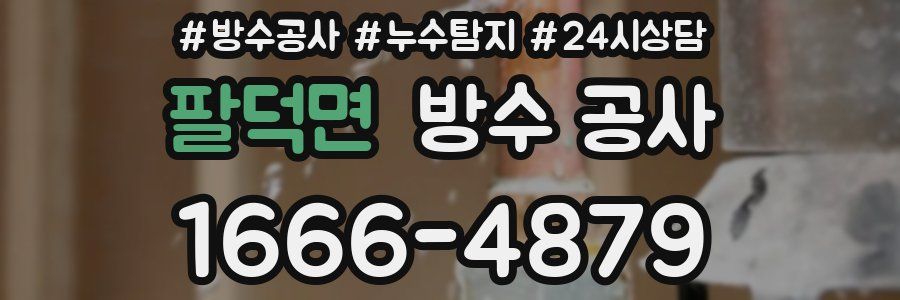 팔덕면 방수 공사