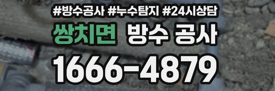 쌍치면 방수 공사