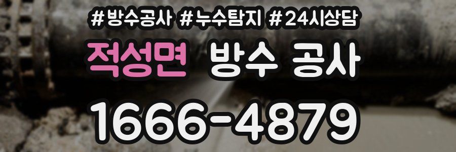 적성면 방수 공사