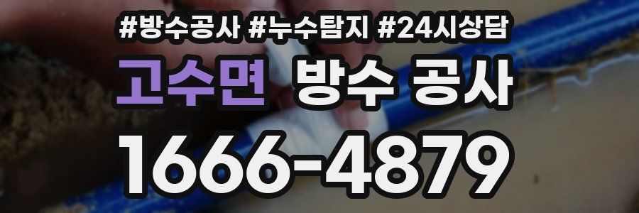 고수면 방수 공사