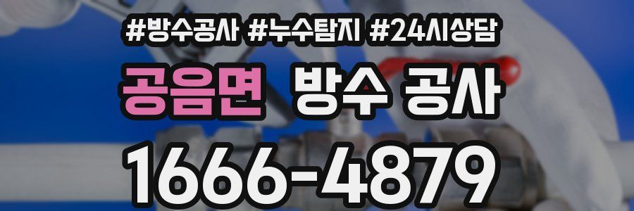 공음면 방수 공사