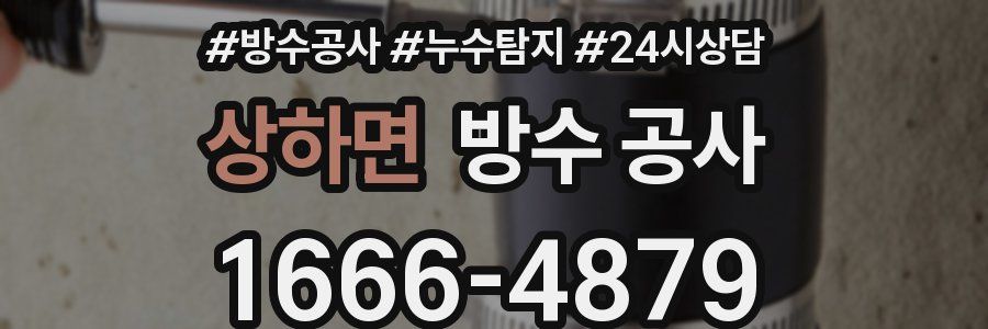 상하면 방수 공사