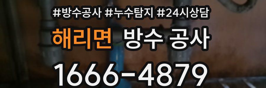 해리면 방수 공사