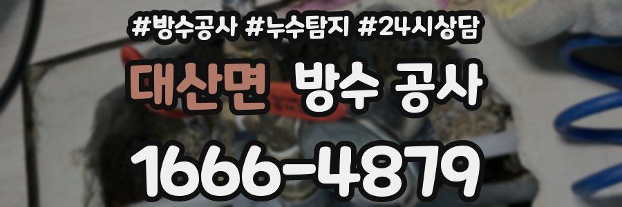 대산면 방수 공사