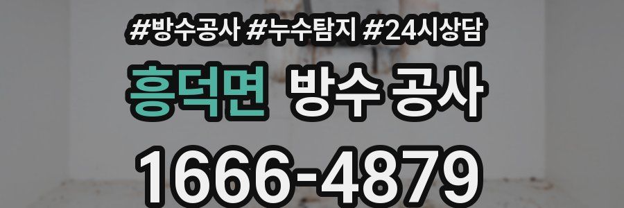 흥덕면 방수 공사