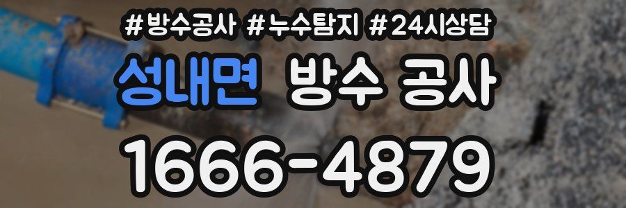 성내면 방수 공사