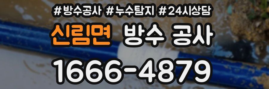 신림면 방수 공사