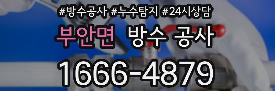 부안면 방수 공사