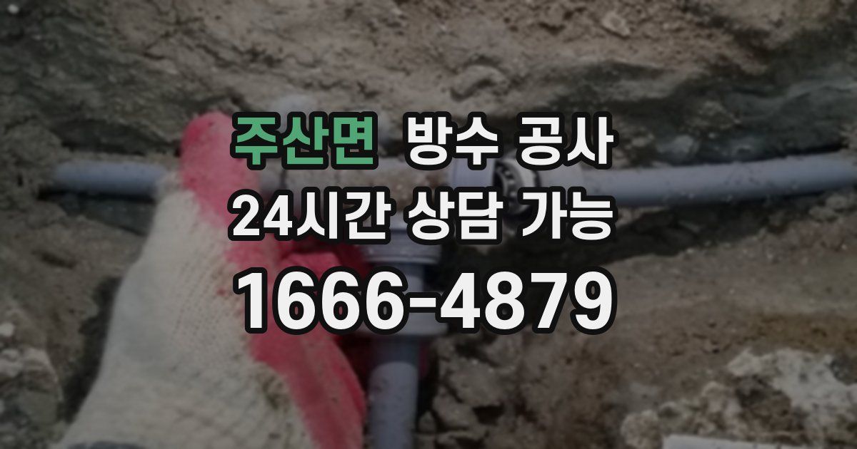 주산면 누수탐지