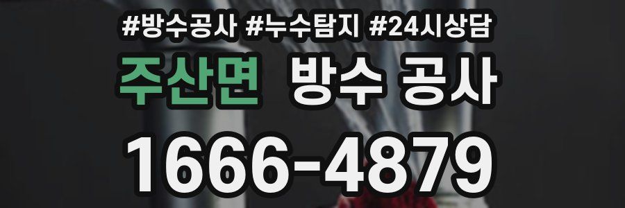 주산면 방수 공사