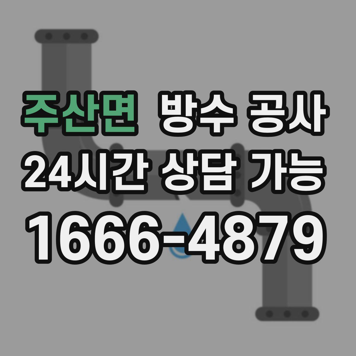 주산면 방수