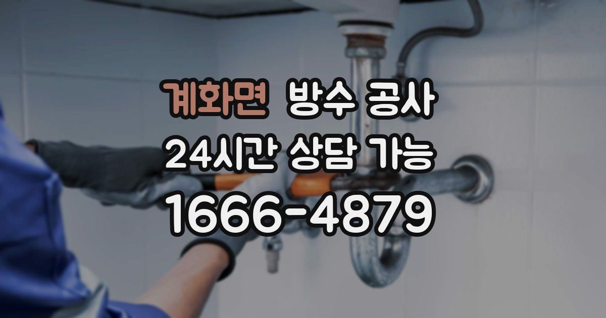 계화면 누수탐지