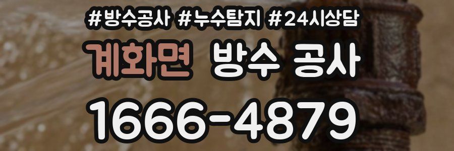 계화면 방수 공사