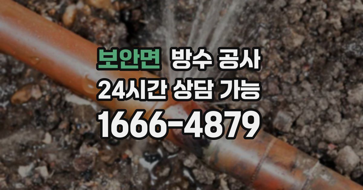 보안면 누수탐지