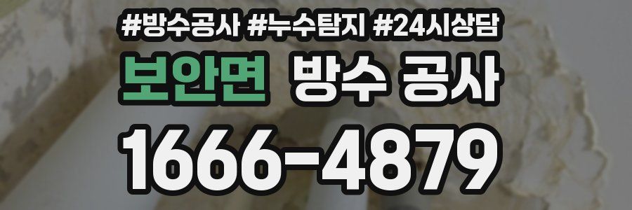 보안면 방수 공사