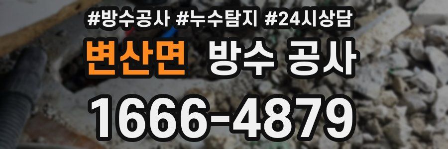 변산면 방수 공사