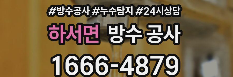 하서면 방수 공사