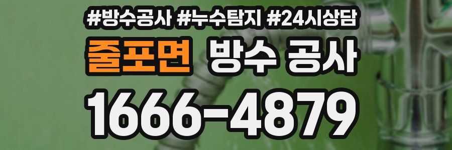 줄포면 방수 공사