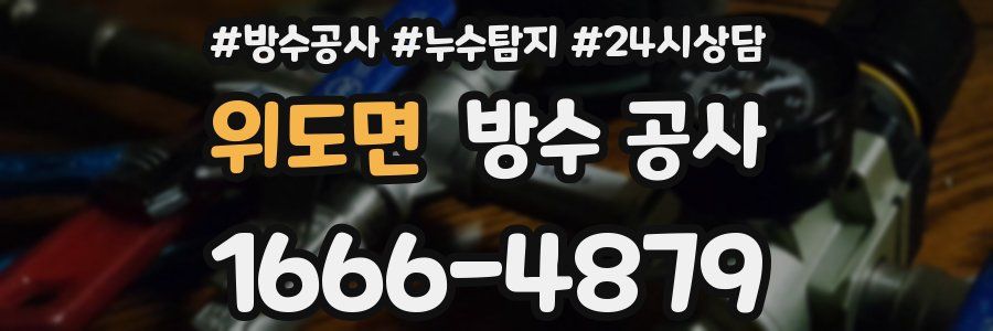 위도면 방수 공사