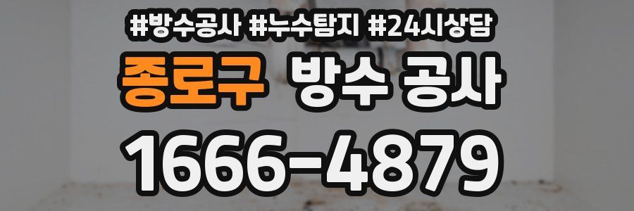 종로구 방수 공사