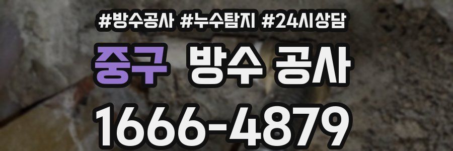 중구 방수 공사