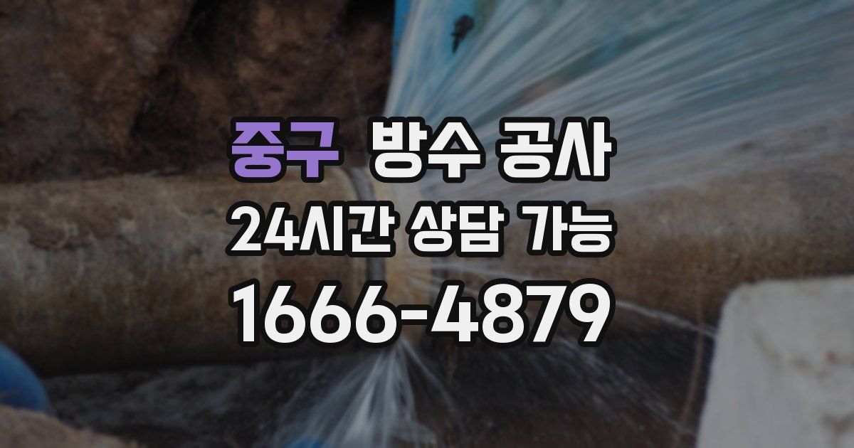 중구 누수탐지