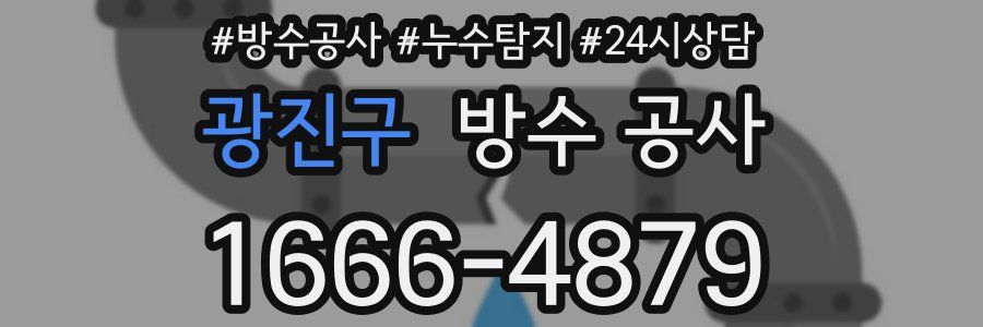 광진구 방수 공사