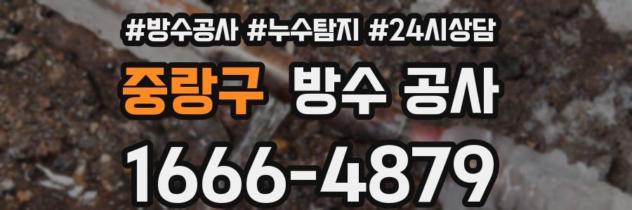 중랑구 방수 공사