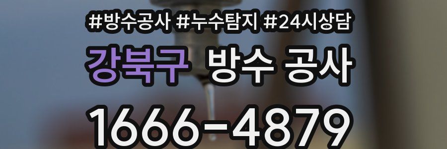 강북구 방수 공사