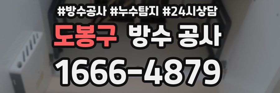 도봉구 방수 공사